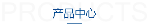產品中心